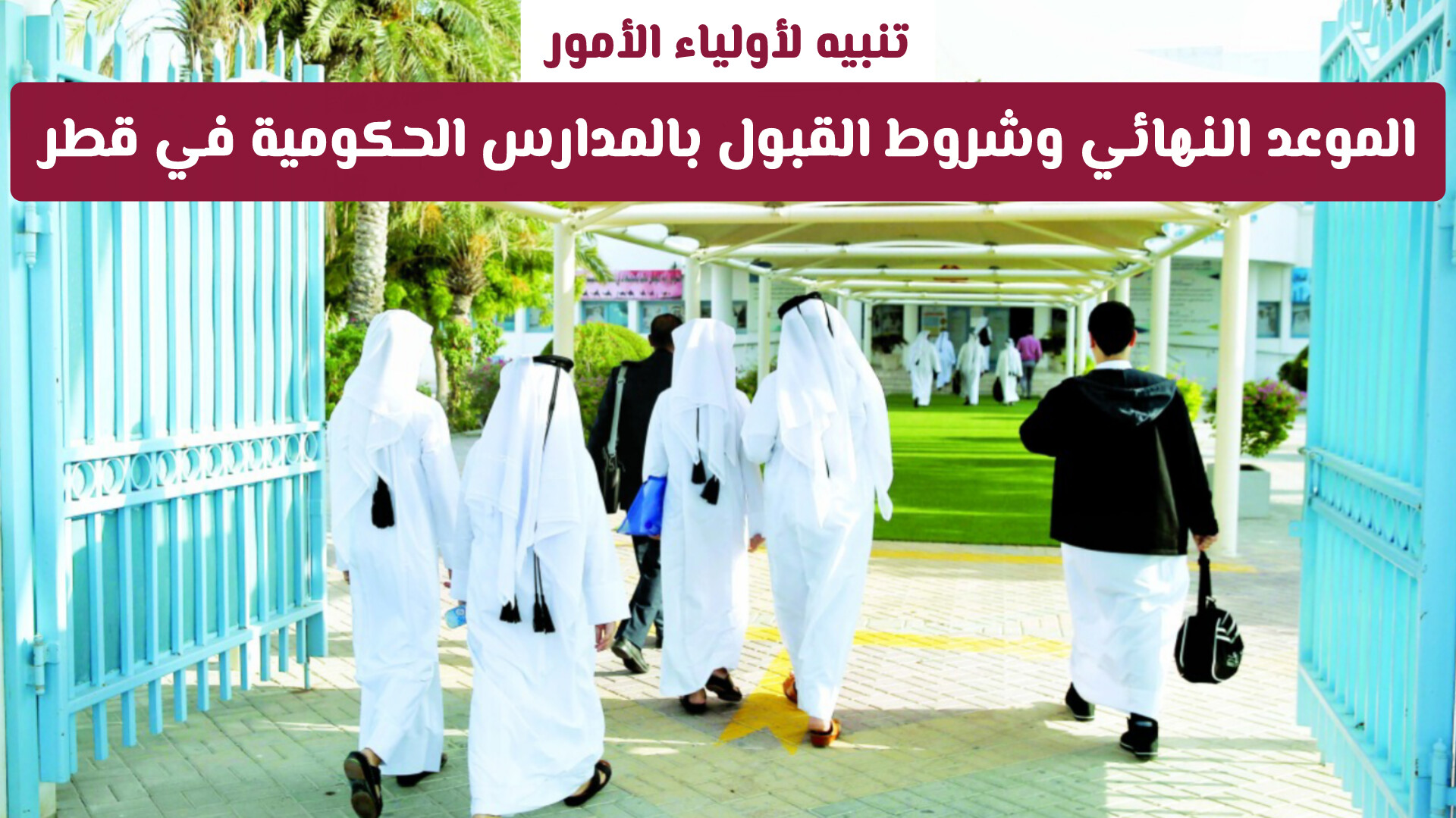تنبيه لأولياء الأمور: الموعد النهائي وشروط القبول بالمدارس الحكومية في قطر