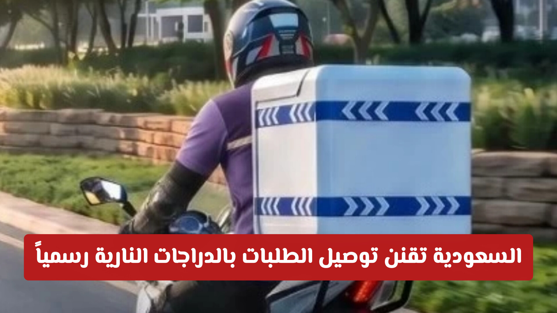 رسميا .. السعودية تقنن توصيل الطلبات بالدراجات النارية وتعلن عن تحديثات جديدة