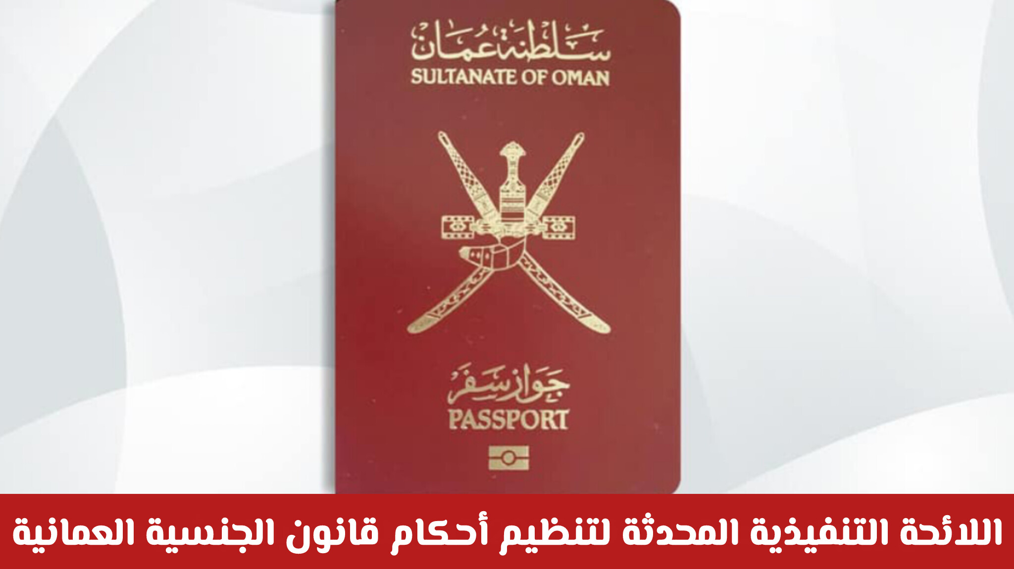 وزارة الداخلية تصدر اللائحة التنفيذية المحدثة لتنظيم أحكام قانون الجنسية العمانية