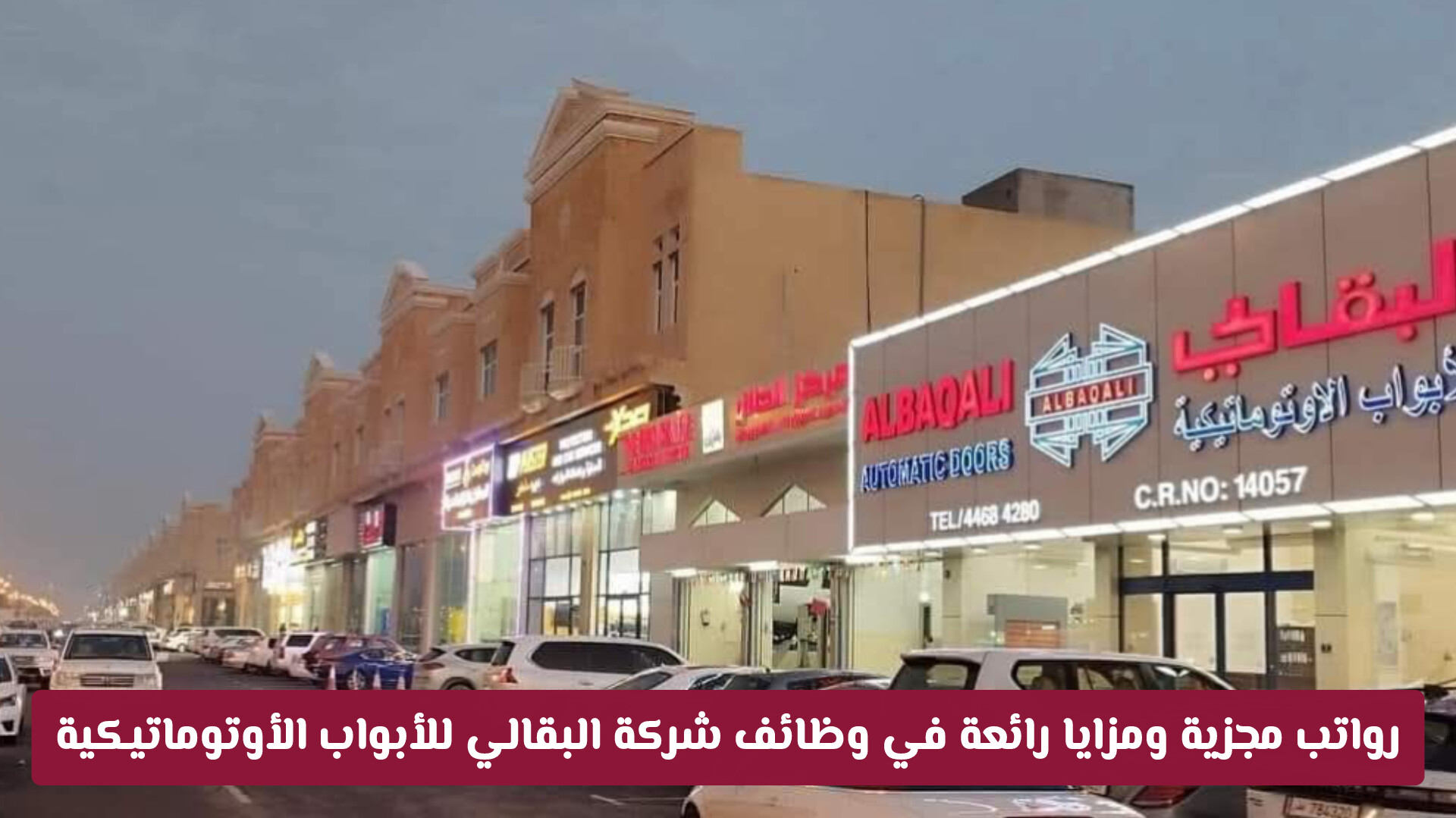 رواتب مجزية ومزايا رائعة في وظائف شركة البقالي للأبواب الأوتوماتيكية بقطر
