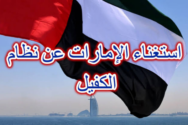عاجل الإمارات تصدر قرار هام يخص العاملين والوافدين الأجانب