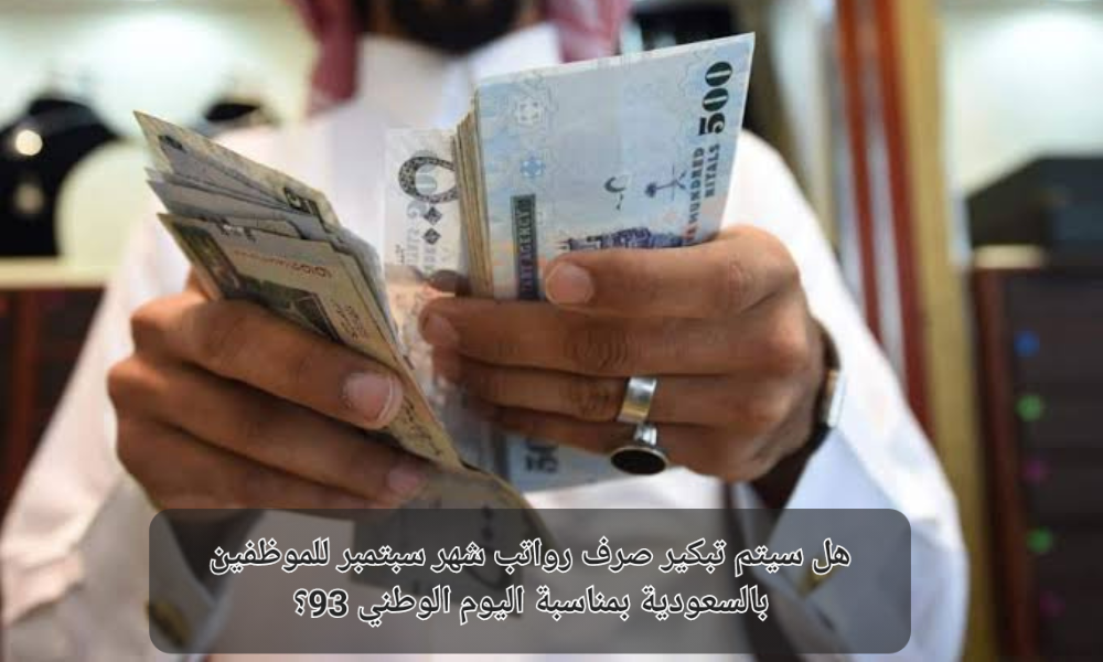 هل سيتم تبكير صرف رواتب شهر سبتمبر