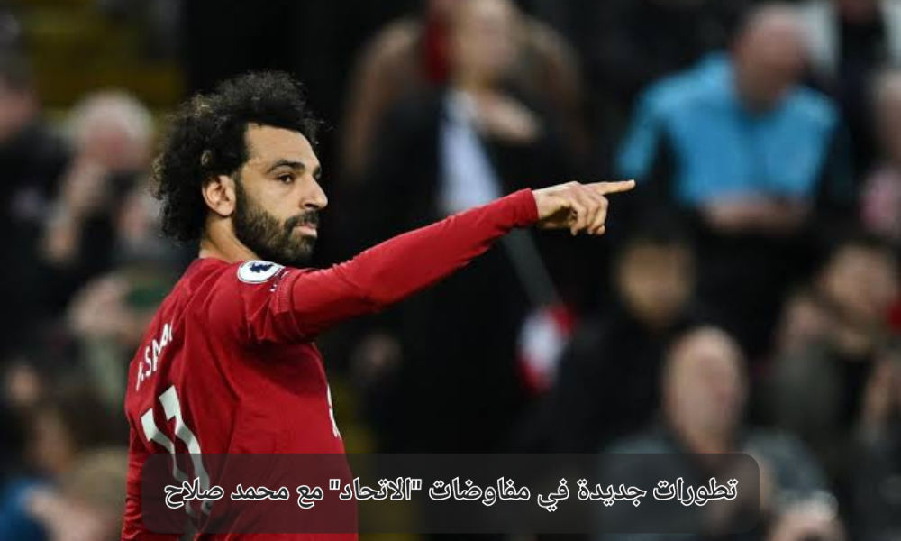 مفاوضات نادي الاتحاد مع محمد صلاح