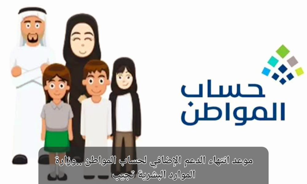 موعد انتهاء الدعم الإضافي لحساب المواطن