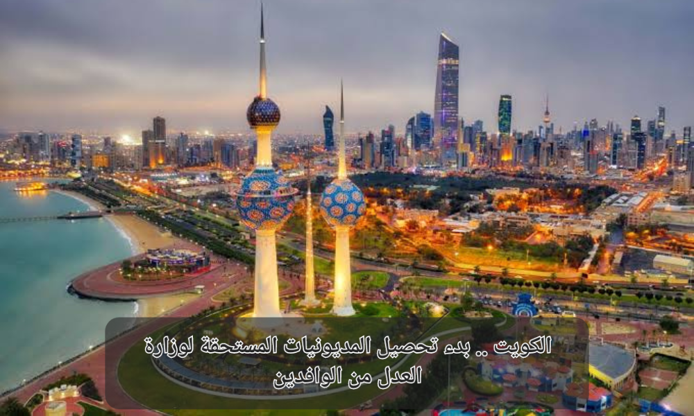 تحصيل المديونيات من الوافدين