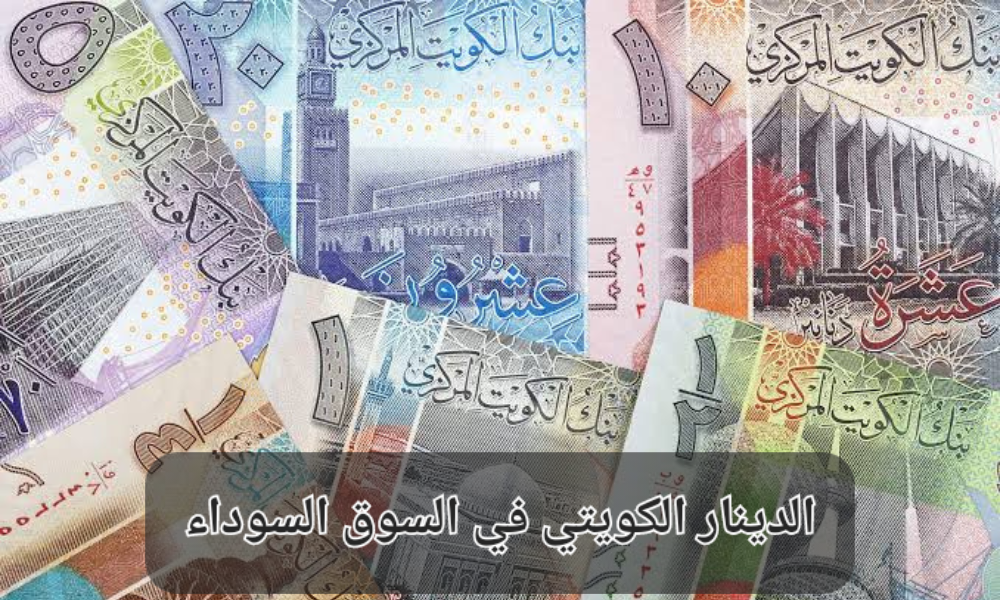 سعر الدينار الكويتي في السوق السوداء