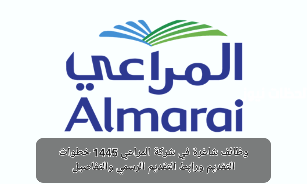 وظائف شركة المراعي