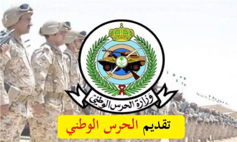 وظائف الحرس الوطني