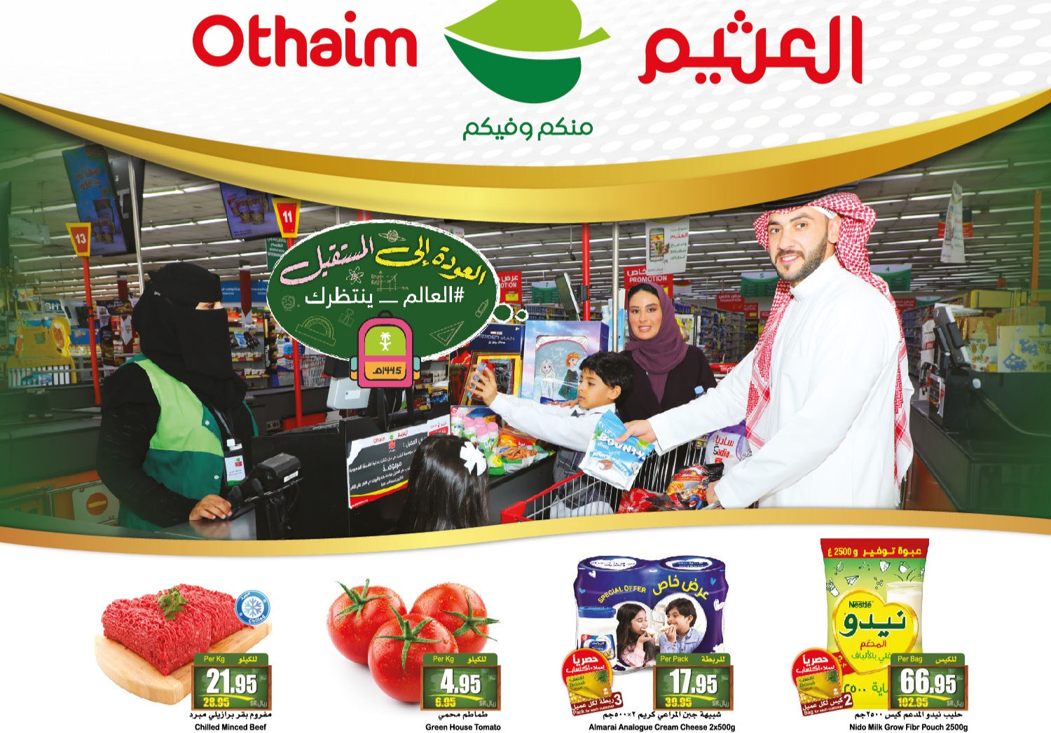 عروض العثيم الأسبوعية 