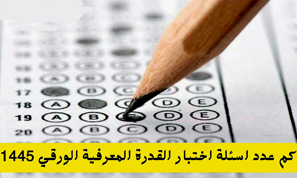 اختبار القدرة المعرفية الورقي