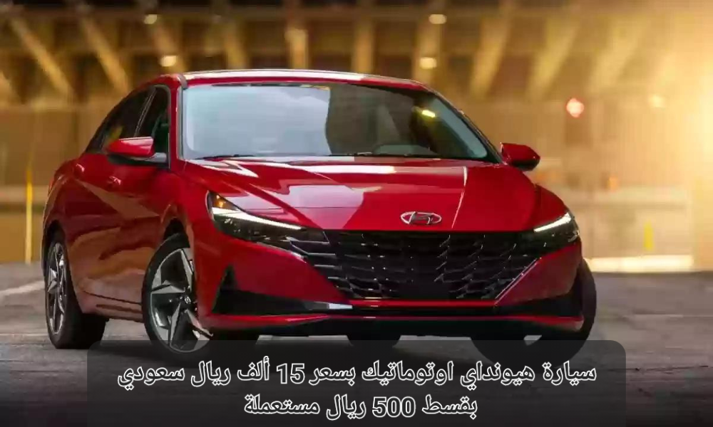 سيارة هيونداي اوتوماتيك