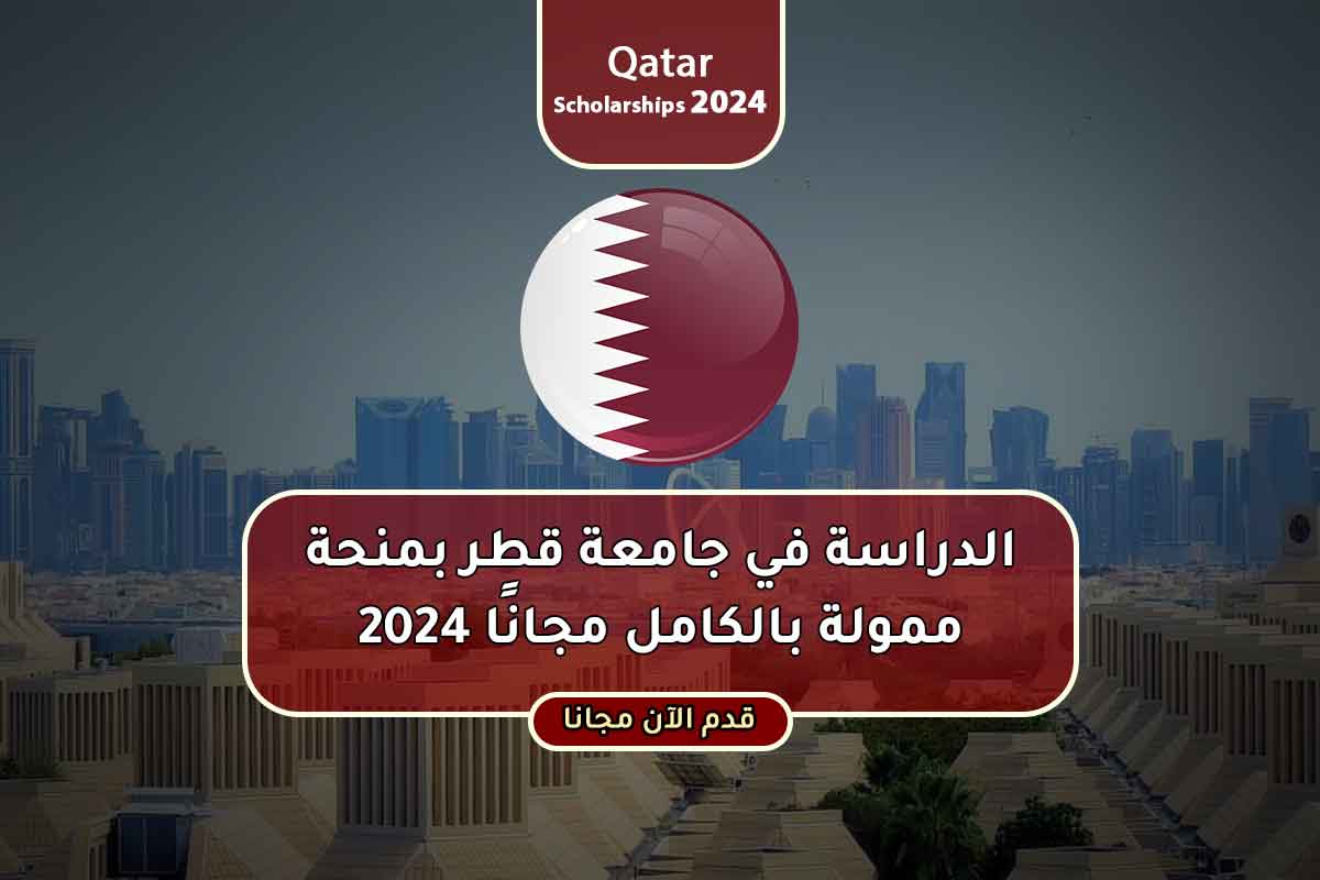 منحة جامعة قطر الممولة