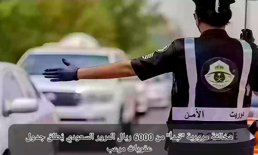 جدول عقوبات المرور الجديد 