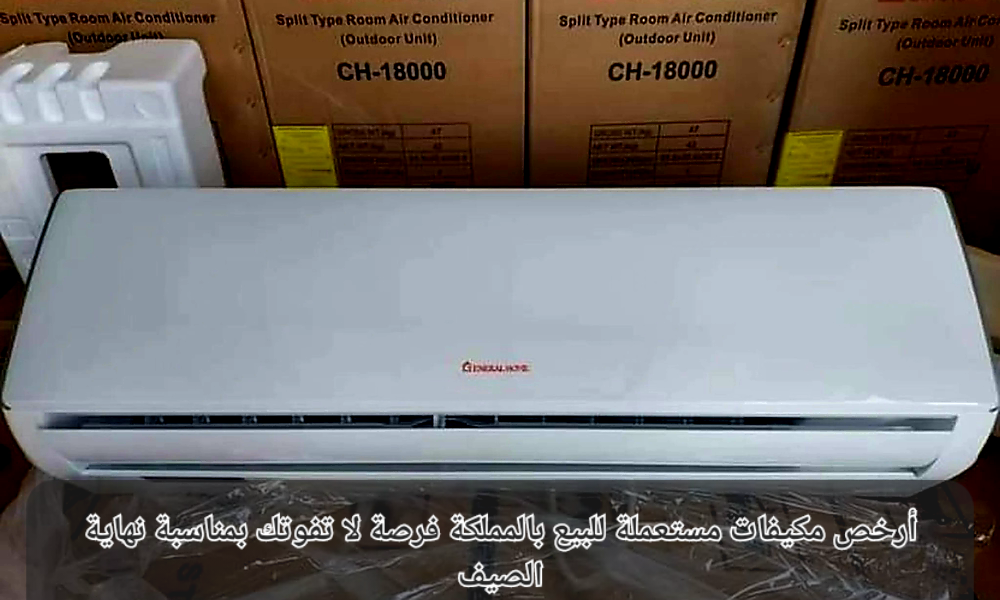 مكيفات مستعملة للبيع