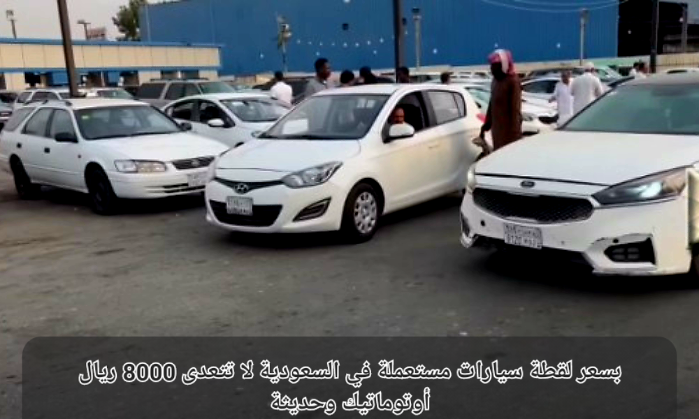 سيارات مستعملة في السعودية