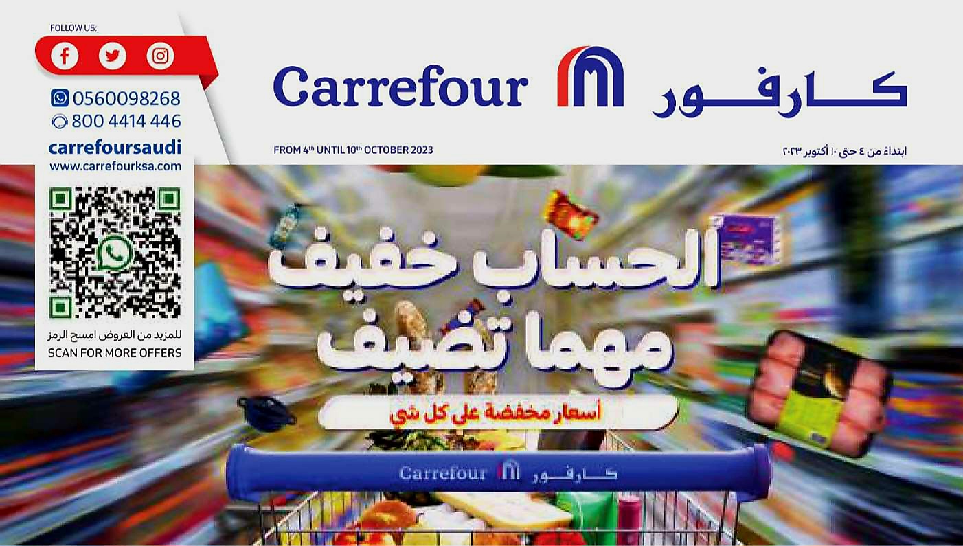 عروض كارفور السعودية