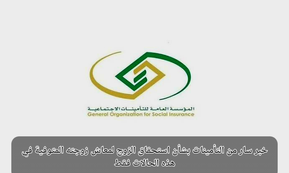 استحقاق الزوج لمعاش زوجته المتوفية