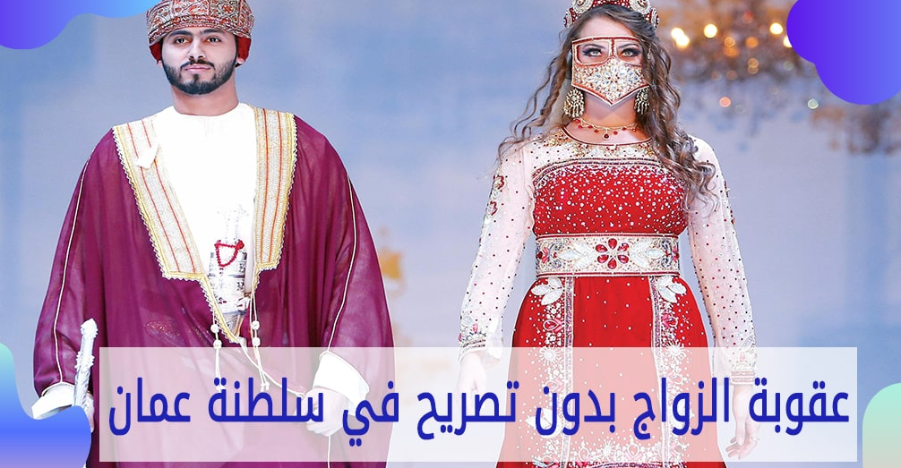 عقوبة الزواج بدون تصريح في سلطنة عمان 