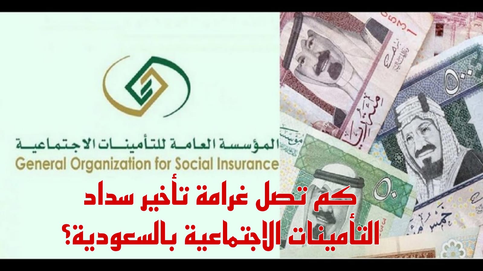 غرامة تأخير سداد التأمينات الاجتماعية