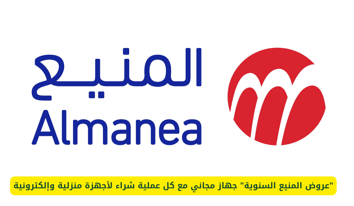 عروض المنيع الحصرية