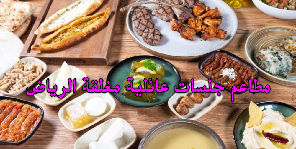 مطاعم جلسات عائلية مغلقة الرياض