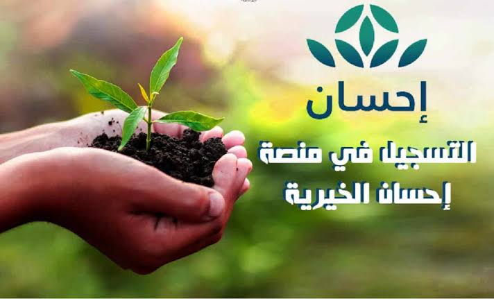 كيف اتبرع لشخص في منصه احسان