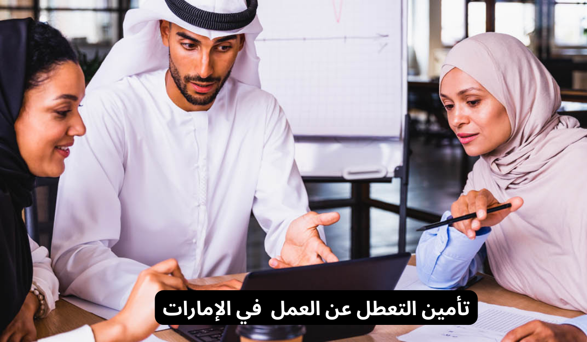 نظام تأمين التعطل عن العمل