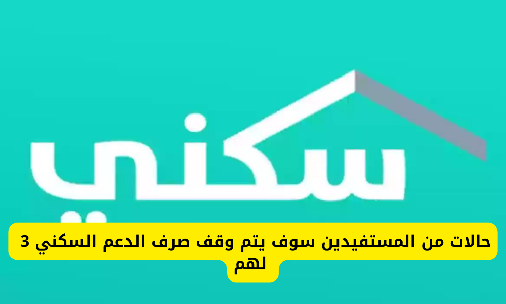 إيقاف الدعم السكني