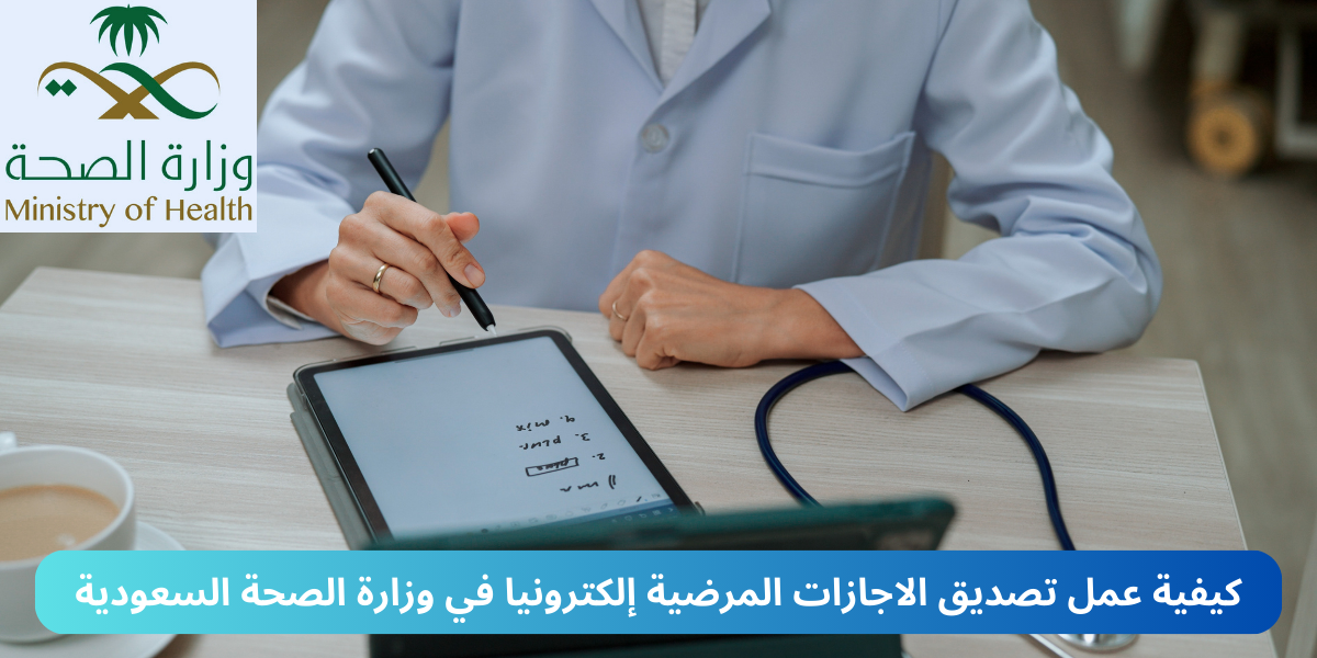 تصديق الاجازات المرضية