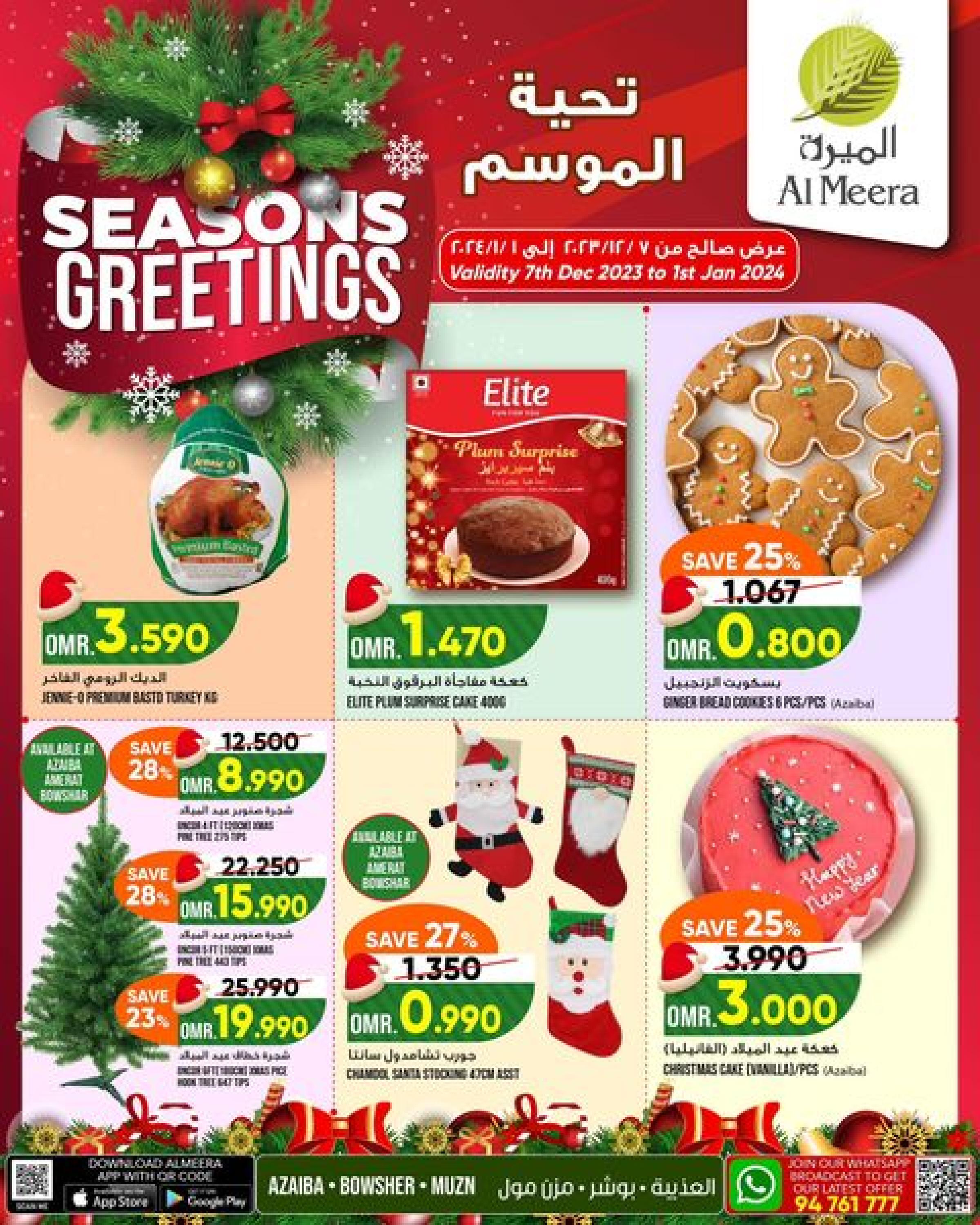 عروض الميرة عمان