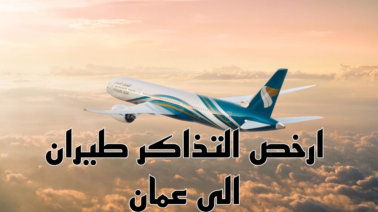 ارخص التذاكر طيران 