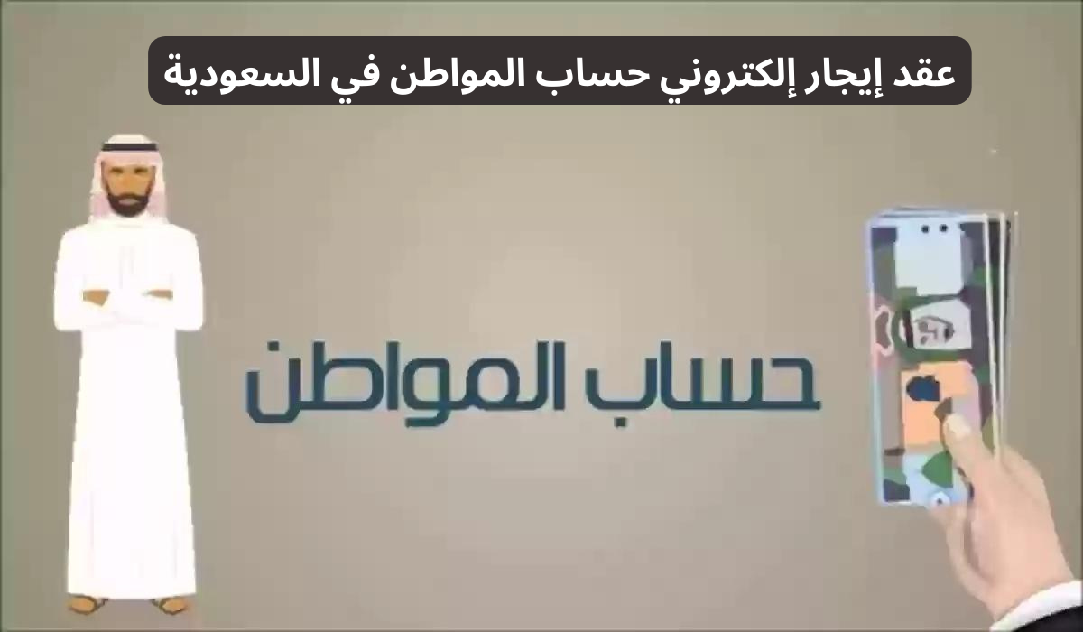 هل من الضروري وجود عقد الإيجار بعد التجديد في حساب المواطن؟