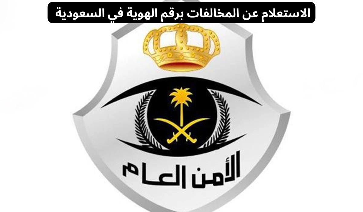 الاستعلام عن المخالفات برقم الهوية