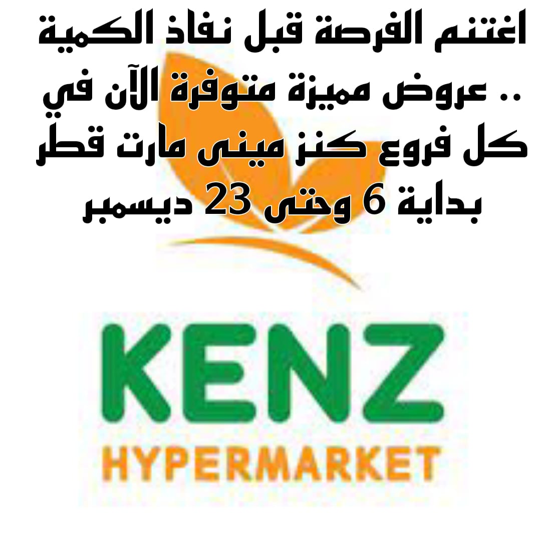 عروض كنز ميني مارت قطر