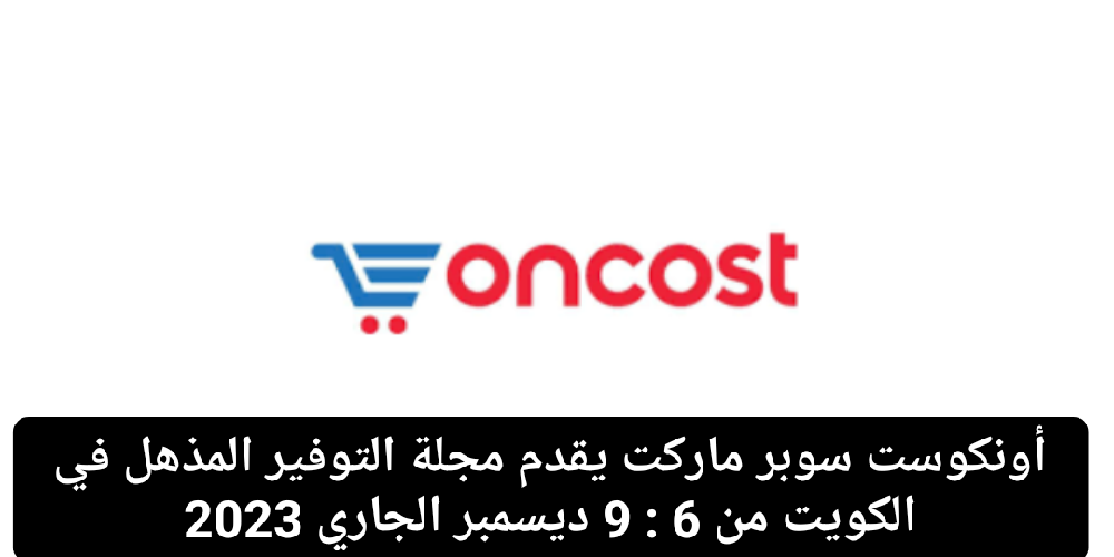 أونكوست سوبر ماركت