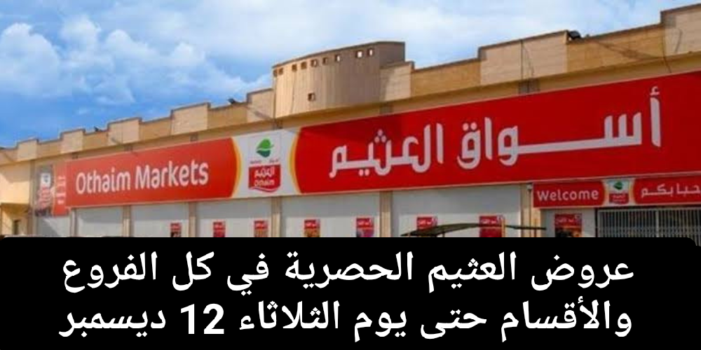 عروض العثيم الحصرية 