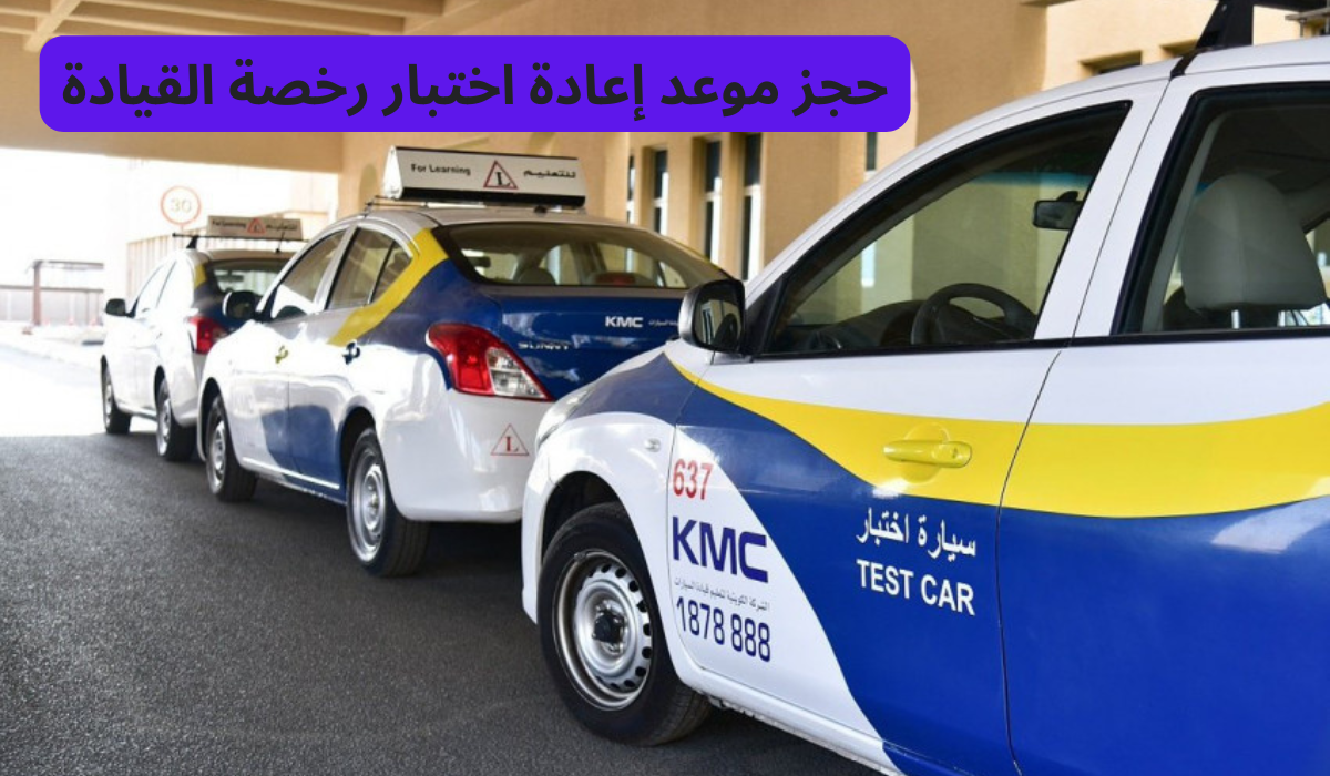 حجز موعد إعادة اختبار رخصة القيادة