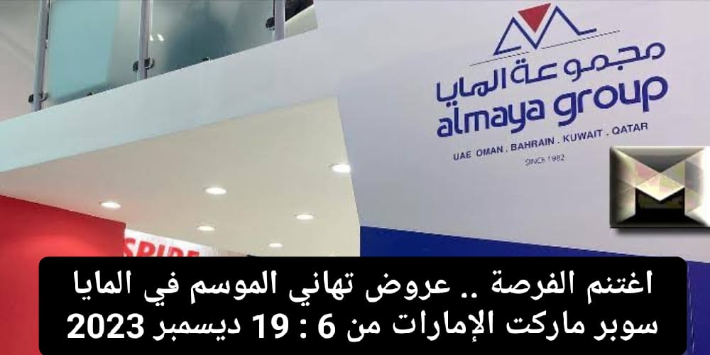 عروض المايا ماركت