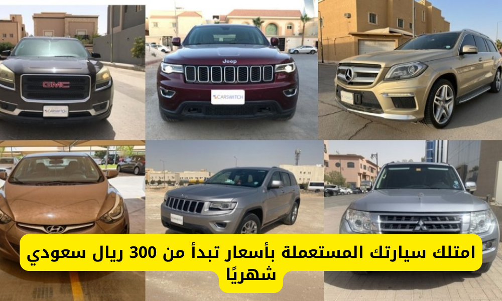 سيارتك المستعملة في السعودية