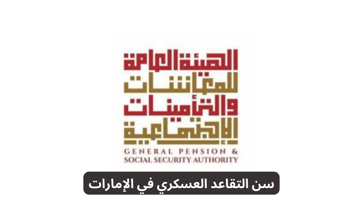 سن التقاعد العسكري