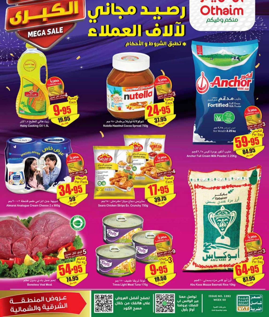 عروض هايبر ماركت العثيم