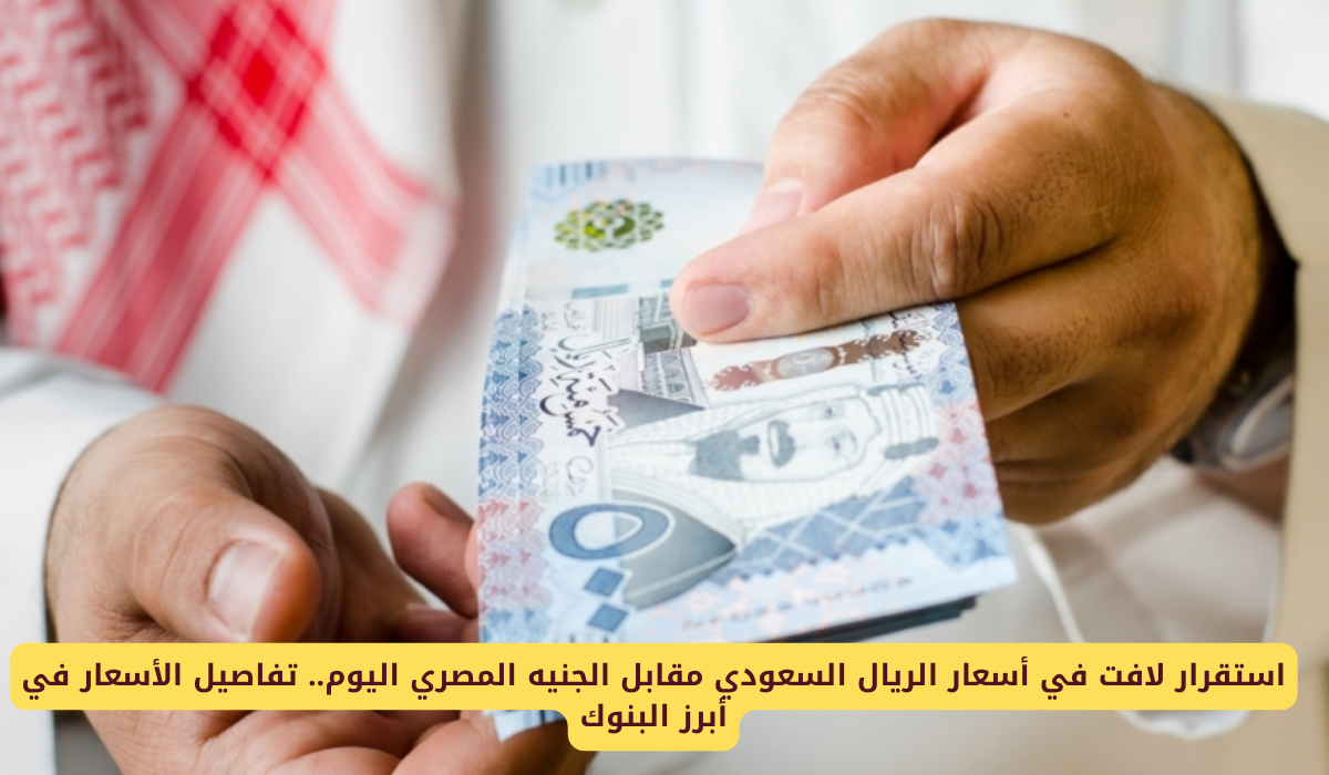 سعر الريال السعودي اليوم في مصر
