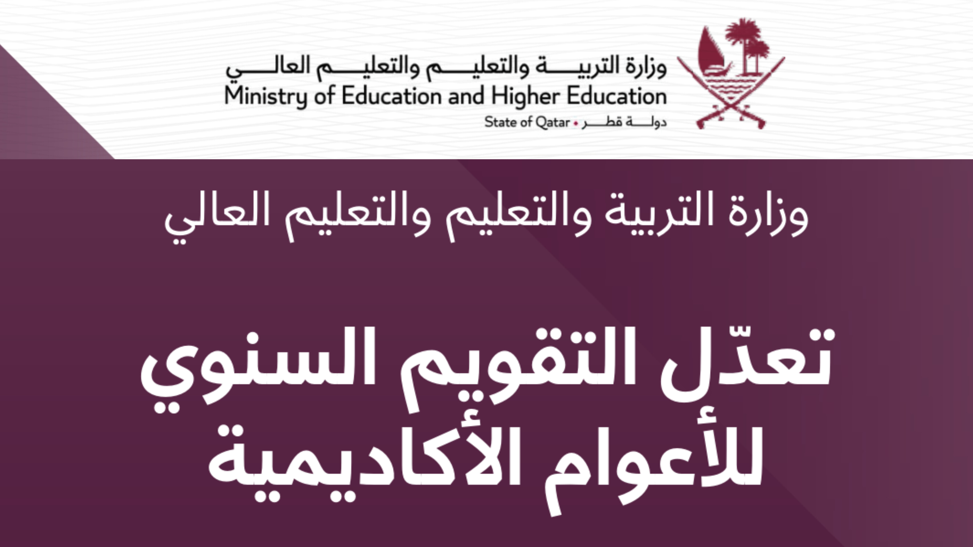 الإعلان عن إجازة مطولة 15 يوم للطلاب تعلن عنها وزارة التربية والتعليم في قطر .. متى ستكون؟