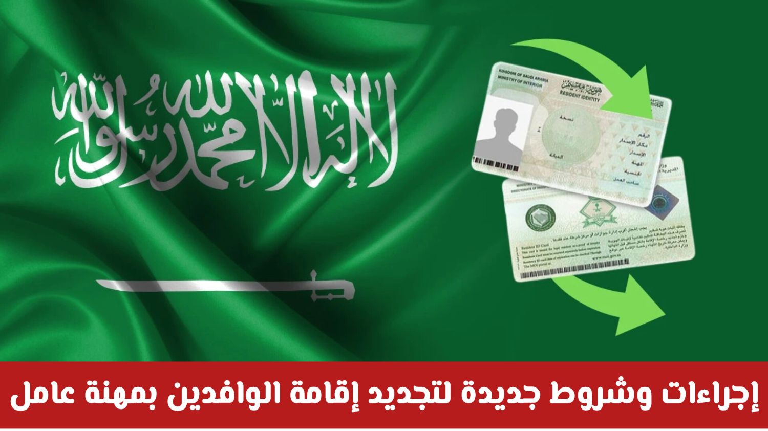 ماهي ضوابط تجديد الإقامة في السعودية لعام 2026 .. تدخل حيز التنفيذ رسميًا الشهر القادم 