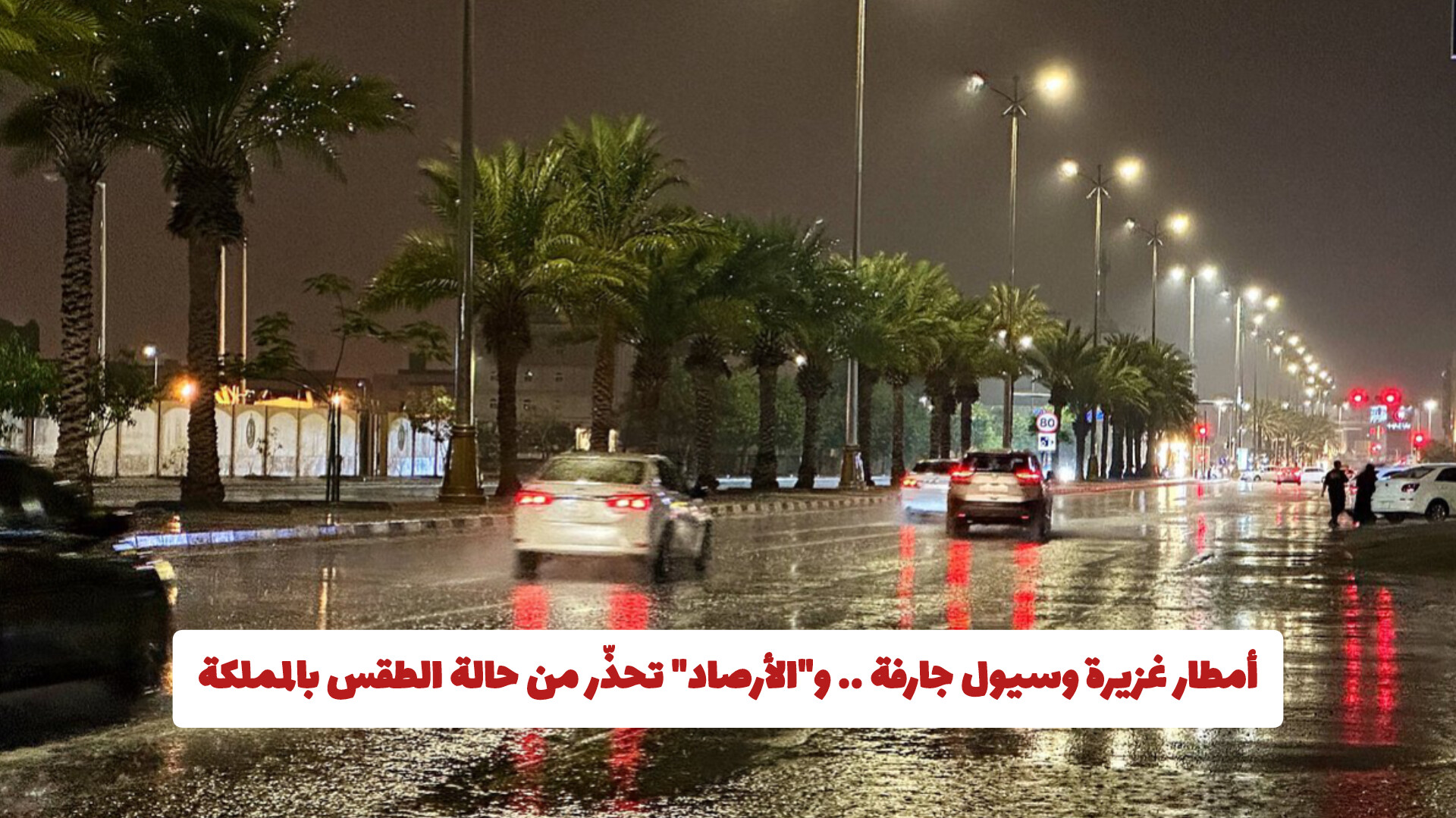 أمطار غزيرة وسيول جارفة .. والأرصاد تحذّر من حالة الطقس حتى الثالثة عصرًا في هذه المناطق بالمملكة