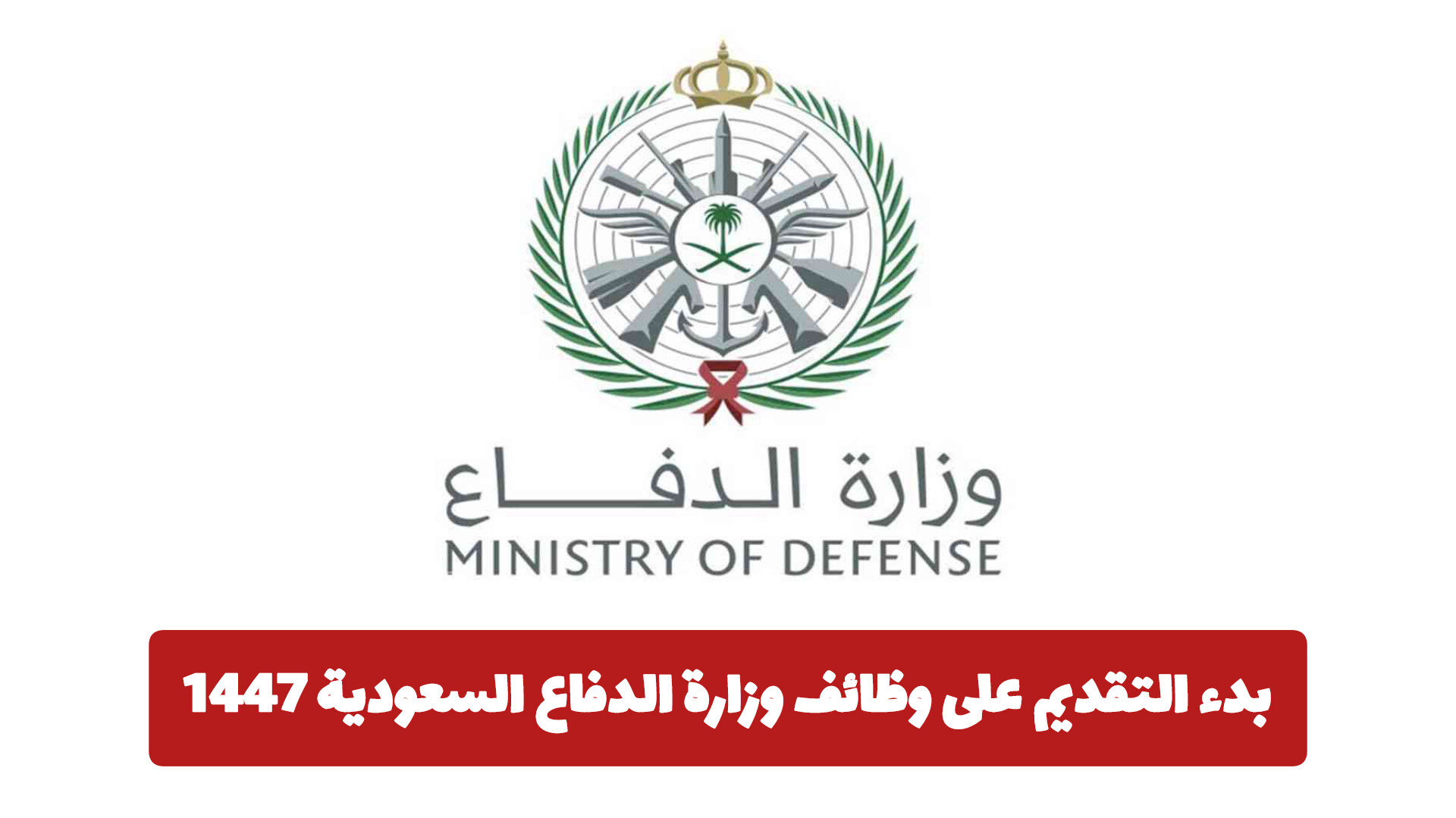بدء التقديم على وظائف وزارة الدفاع السعودية 1447: الشروط، التخصصات، وطريقة التقديم