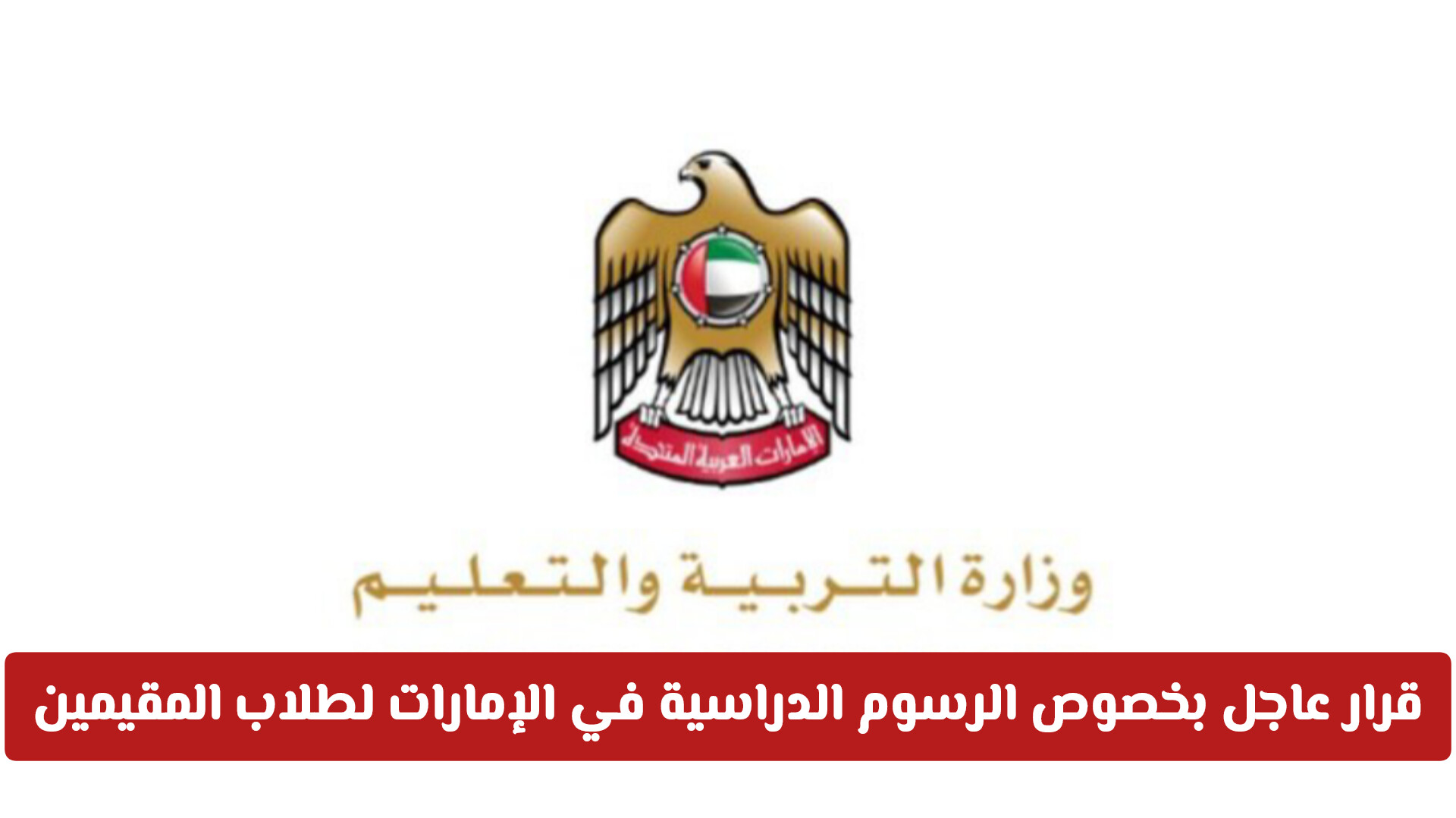 الرسوم الدراسية في الإمارات 2025 لأبناء المقيمين .. تحديثات هامة لأولياء الأمور