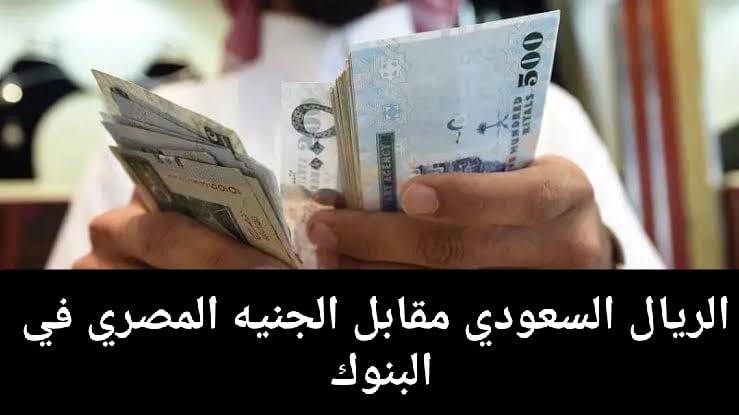 الريال السعودي مقابل الجنيه المصري