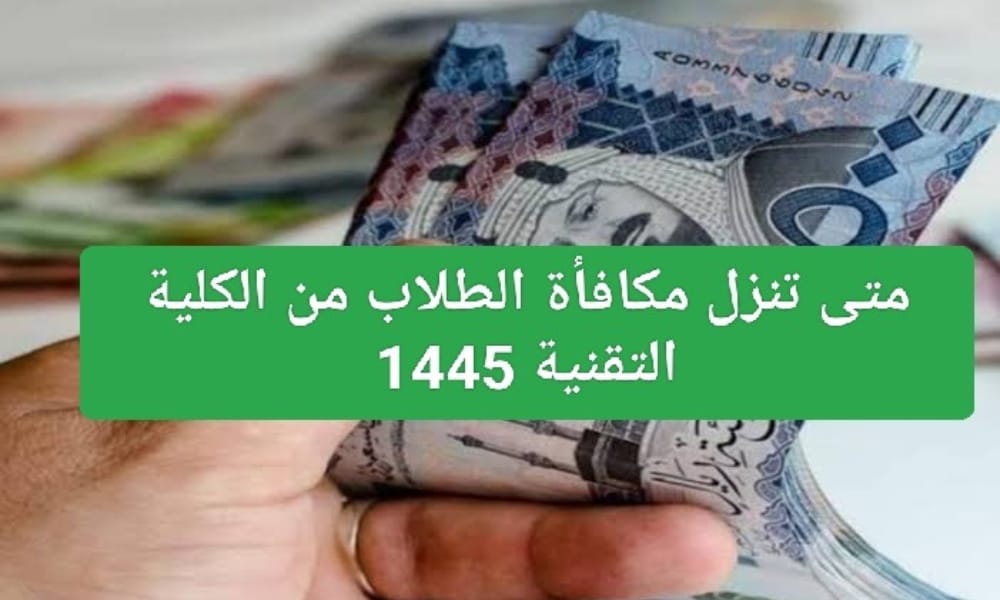 موعد نزول المكافأة الكلية التقنية 1445