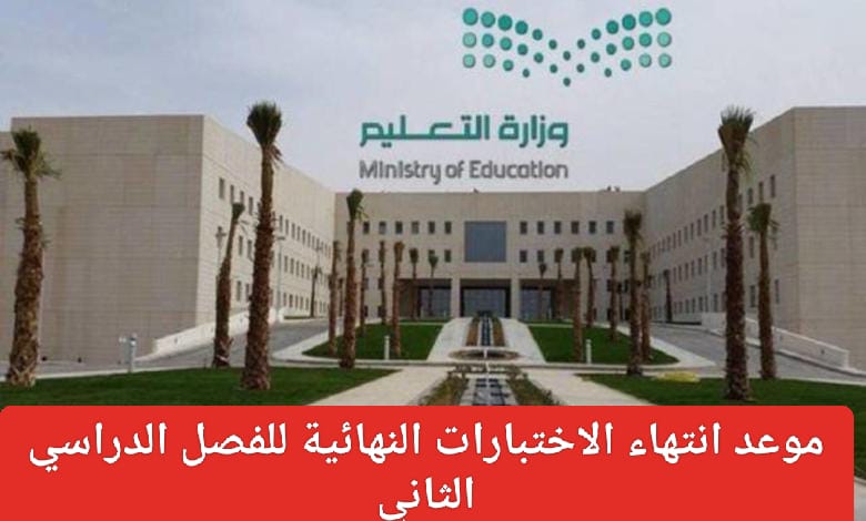 موعد الاعلان عن نتائج الطلاب